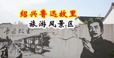 骚浪舔嗯诱人视频中国绍兴-鲁迅故里旅游风景区